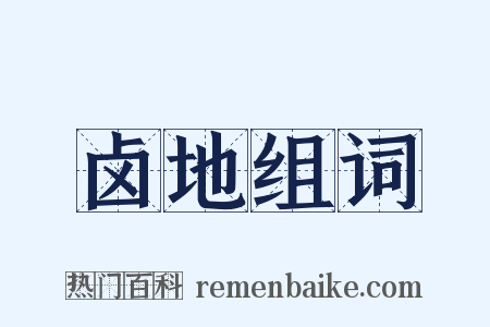 卤地组词是什么意思的图片